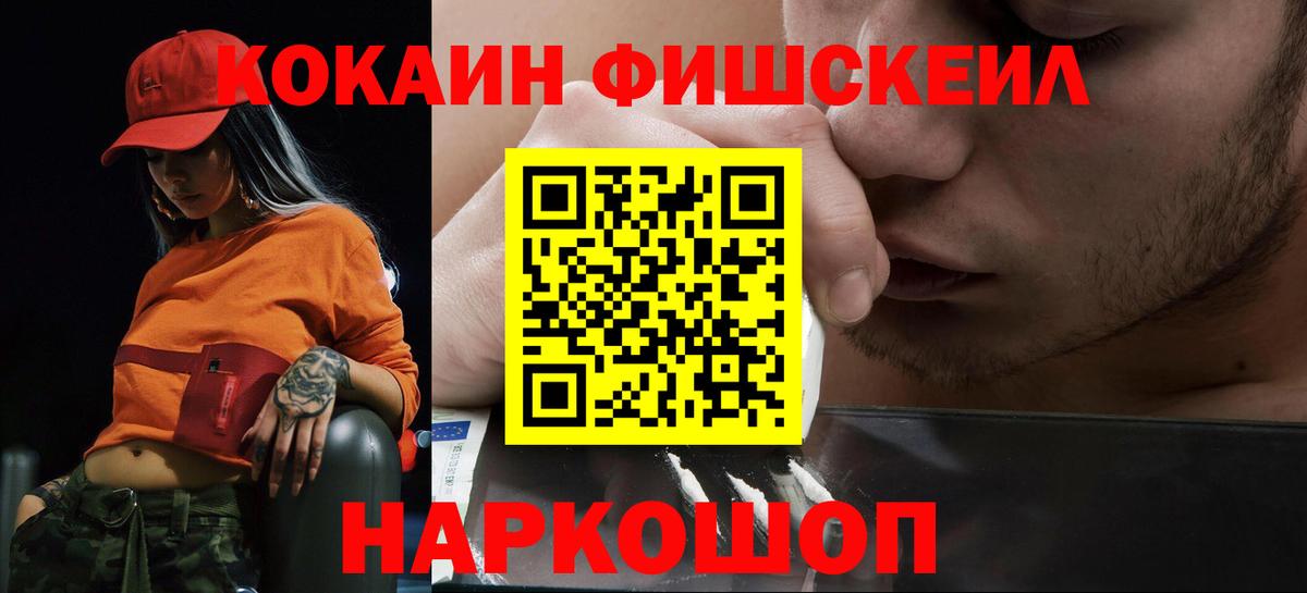 Кокаин Fish Scale Нефтеюганск